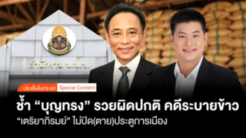 ป.ป.ช.ชี้มูลบุญทรงรวยผิดปกติ 107 ล้าน คดีระบายข้าวจีทูจียังไม่จบ