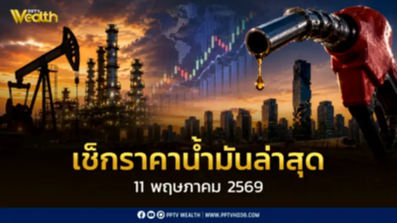 เช็คราคาน้ำมัน 11 พ.ค. 2569 ดีเซล เบนซิน ล่าสุด หลังลด 0.85 บาท