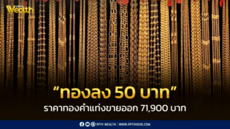ราคาทองวันนี้ 11 พ.ค. 2569 ปรับลด 50 บาท เปิดตลาดทองคำแท่ง 71,900