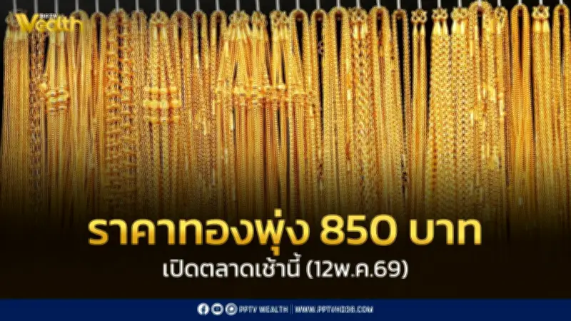 ราคาทองวันนี้ 12 พ.ค. 69 พุ่ง 850 บาท ทองแท่งขายออก 72,450 บาท