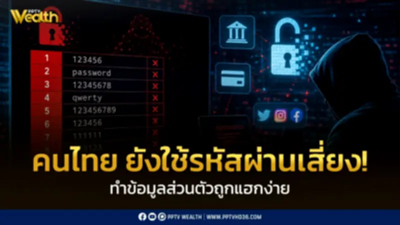สกมช.เตือนคนไทยใช้รหัสผ่านเสี่ยง '123456' อันดับ 1 เสี่ยงถูกแฮกข้อมูล