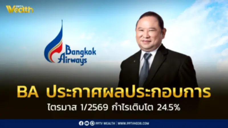 บางกอกแอร์เวย์ส ไตรมาส 1/2569 กำไรสุทธิ 2,099.2 ล้านบาท เติบโต 24.5%
