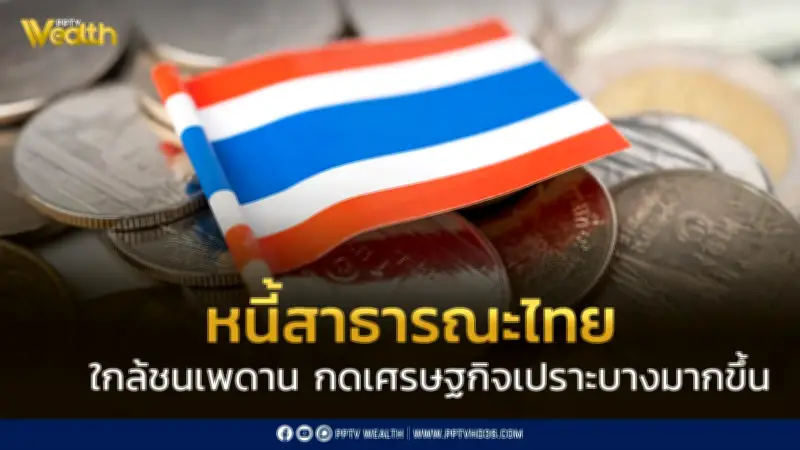 หนี้สาธารณะไทย 12.6 ล้านล้าน ใกล้เพดาน 70% เสี่ยงเปราะบาง