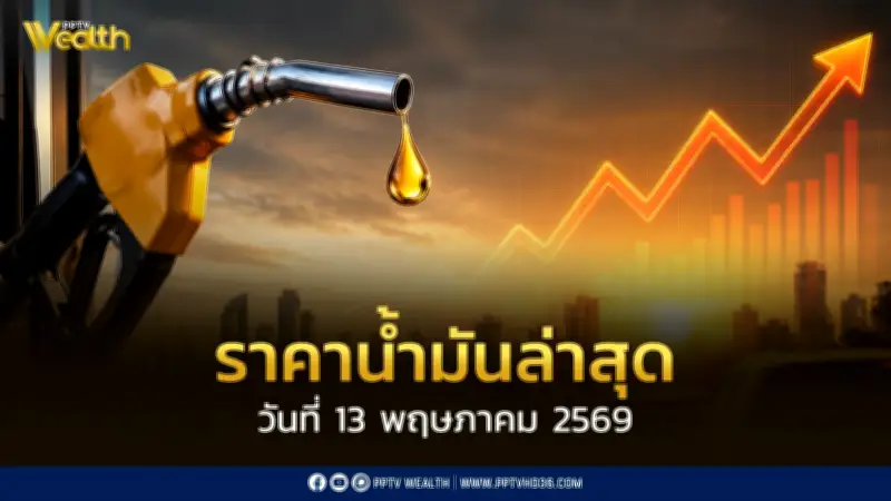 ราคาน้ำมัน 13 พ.ค. 2569 ปรับขึ้นดีเซลเบนซินแก๊สโซฮอล์ 0.80-0.90 บาท