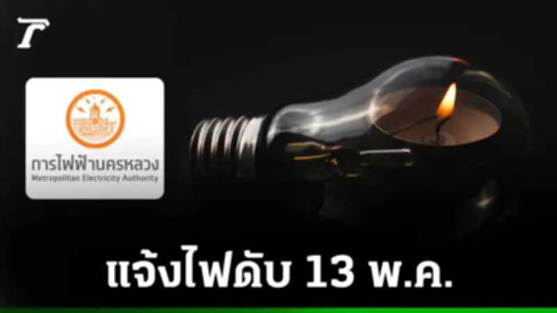 กฟน. แจ้งไฟฟ้าดับ 13 พ.ค. 2569 หลายพื้นที่ กทม.-นนทบุรี-สมุทรปราการ