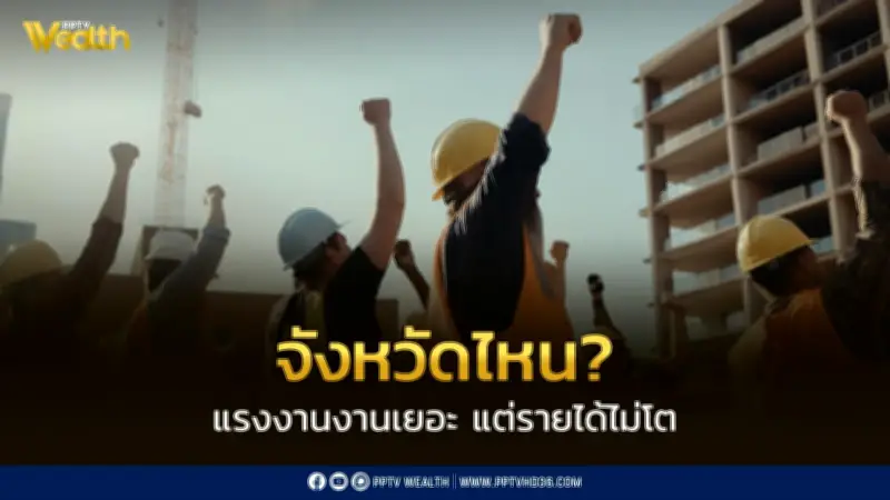เปิดจังหวัดที่แรงงานเยอะแต่รายได้ต่ำ ต่างจากพื้นที่รายได้สูงถึง 13 เท่า
