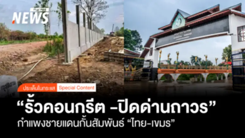 กองทัพไทยสร้างรั้วคอนกรีตชายแดนไทย-กัมพูชา ระยะทาง 1.3 กม.
