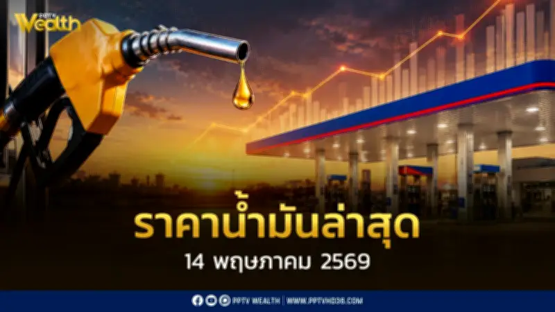 เช็คราคาน้ำมันล่าสุด 14 พ.ค. 2569 ดีเซล-เบนซิน ปรับขึ้น 0.80-0.90 บาท