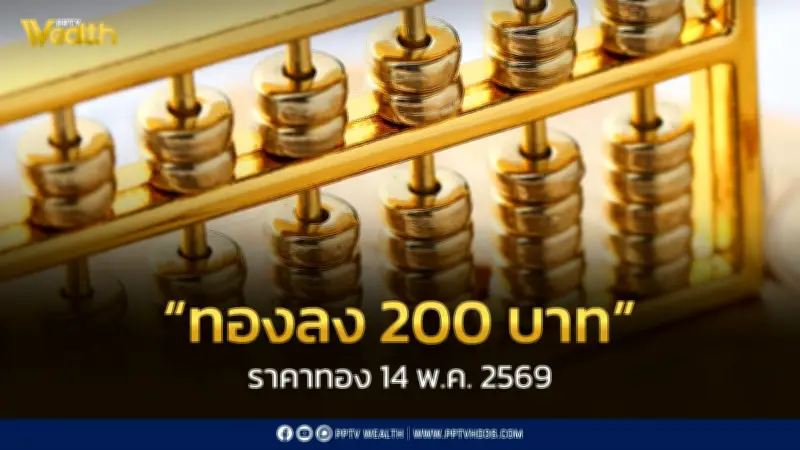 ราคาทองวันนี้ 14 พ.ค. 2569 ร่วง 200 บาท ทองคำแท่งขายออก 71,800 บาท