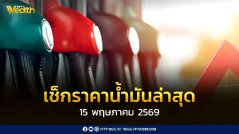 เช็กราคาน้ำมันล่าสุด 14 พ.ค.2569 ดีเซล เบนซิน แก๊สโซฮอล์ ราคาเท่าไร