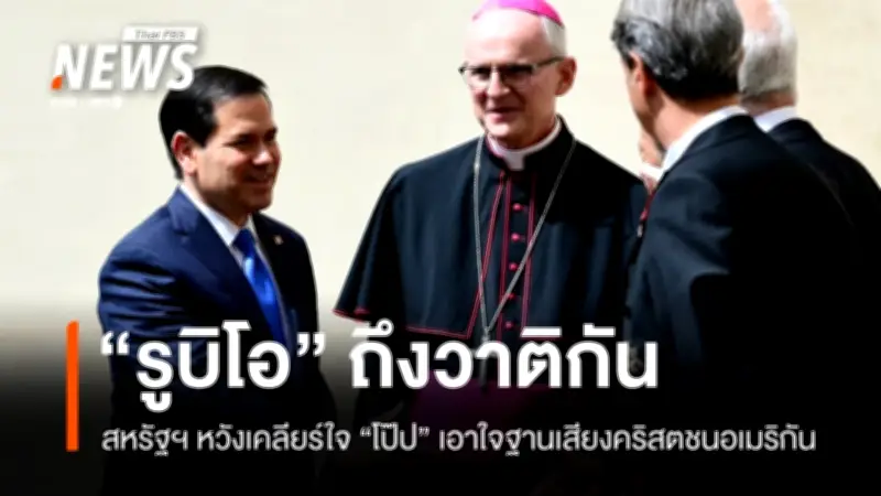 มาร์โก รูบิโอ เยือนวาติกันพบโป๊ปเลโอที่ 14 หลังทรัมป์โจมตีรุนแรง