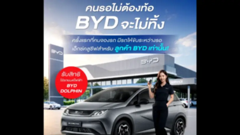 บีวายดี ให้ยืมรถใช้ระหว่างรอรถใหม่ เงื่อนไขต้องจองถึง 14 พ.ค. นี้
