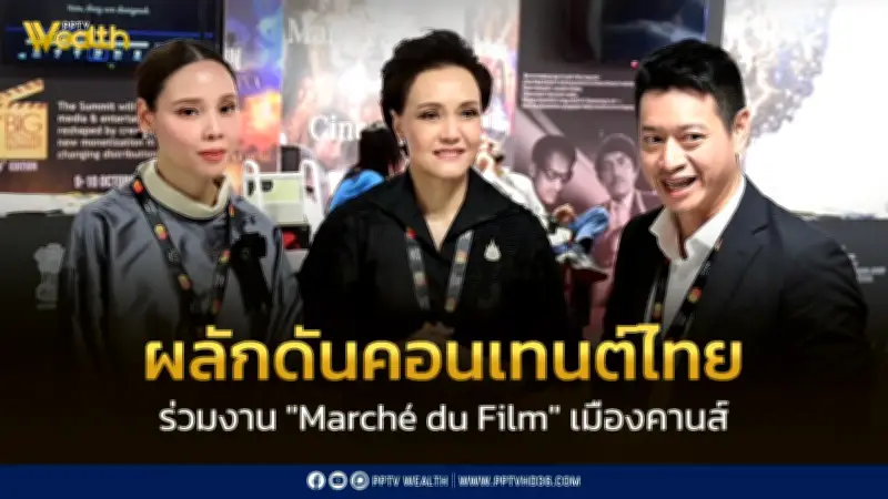 พาณิชย์ตั้งเป้าเจรจาการค้า 1,400 ล้านบาทในงาน Marché du Film เมืองคานส์