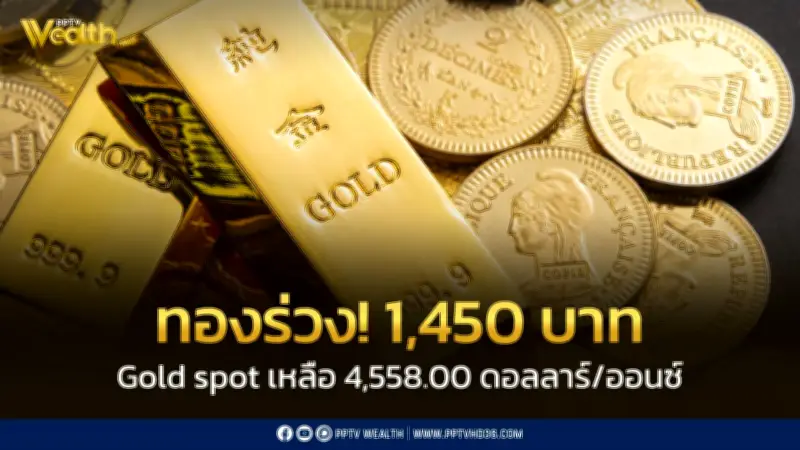 ราคาทองวันนี้ร่วง 1,450 บาท ปรับ 45 ครั้ง สมาคมค้าทองคำประกาศ