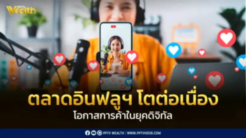 ตลาดอินฟลูฯ โตต่อเนื่อง 15-20% ต่อปี หนุนเศรษฐกิจดิจิทัลไทย