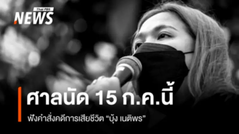 ศาลธัญบุรีไต่สวนสาเหตุการเสียชีวิตบุ้งเนติพร นัดฟังคำสั่ง 15 ก.ค.