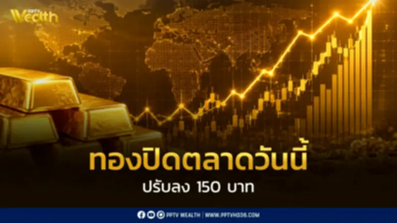 ราคาทองในประเทศปิดตลาดลดลง 150 บาท ปรับราคาถึง 31 รอบ