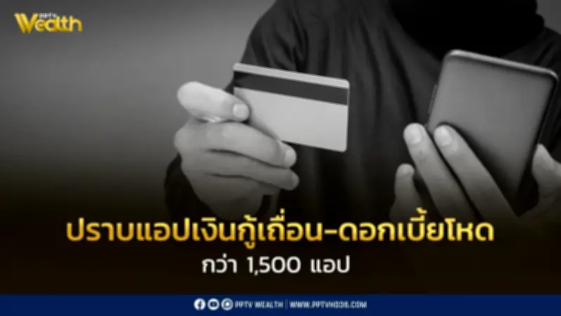 รัฐบาลลุยปราบแอปเงินกู้เถื่อน 1,500 แอป เตือนประชาชนเช็กก่อนกู้