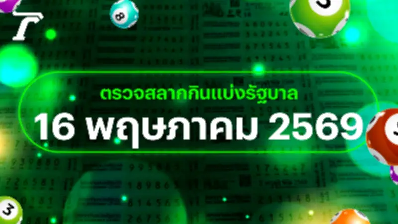 ตรวจหวย 16 พฤษภาคม 2569 หวยออกอะไร ผลสลากกินแบ่งรัฐบาลล่าสุด
