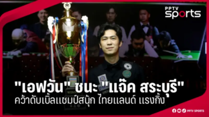 โปรแกรมถ่ายทอดสดฟุตบอลไทยวันนี้ 16 ม.ค. 68