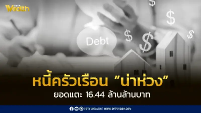 หนี้ครัวเรือนแตะ 16.44 ล้านล้านบาท คิดเป็น 86.7% ของ GDP หนี้เสียสูงขึ้น
