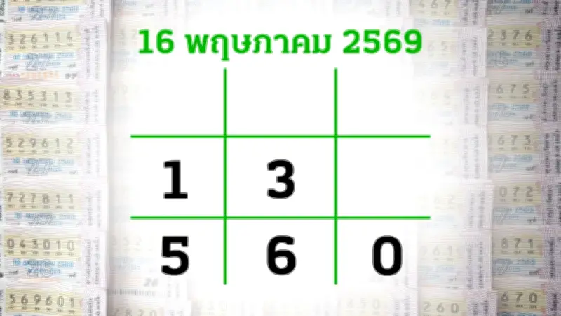 โค้งสุดท้ายหวย 16/5/69 เลขเด็ดไทยรัฐ ลุ้นโชค 12 ล้าน