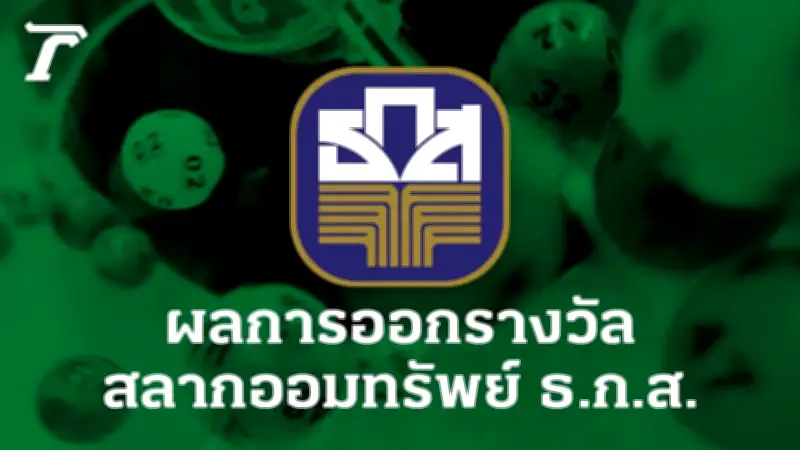 ตรวจสลาก ธ.ก.ส. 16/5/69 ผลสลากออมทรัพย์ ธ.ก.ส. งวดล่าสุด