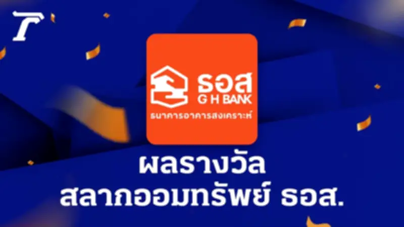 ตรวจสลาก ธอส. 16/5/69 ผลสลากออมทรัพย์ ธนาคารอาคารสงเคราะห์