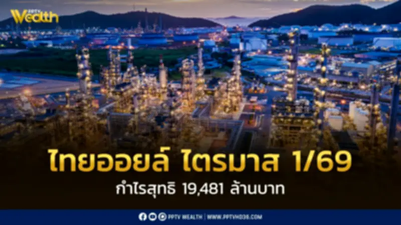 ไทยออยล์ไตรมาส 1/69 กำไรสุทธิ 19,481 ล้านบาท เตรียมรับมือขาดทุนสต็อก