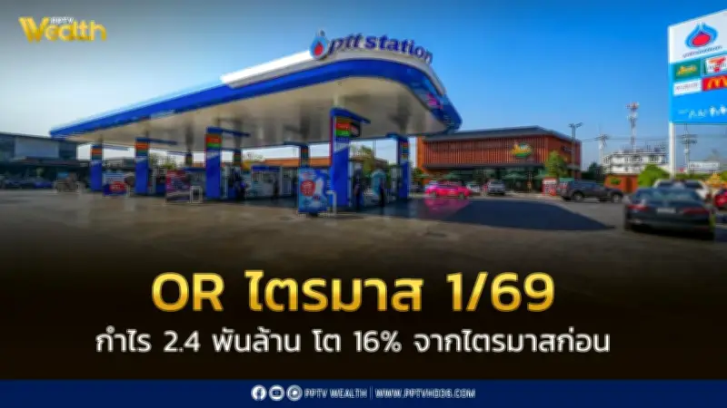 โออาร์ ไตรมาส 1/69 กำไร 2.4 พันล้าน โต 16% ยอดขายกาแฟอเมซอน 112 ล้านแก้ว