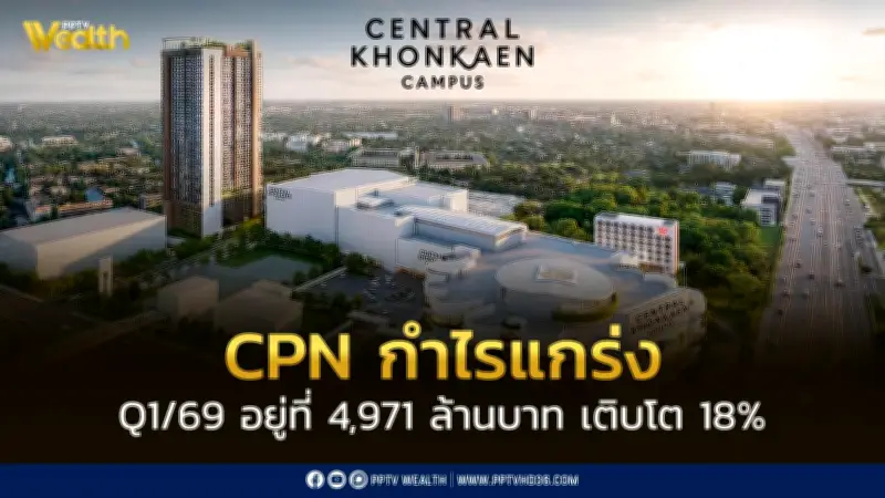 เซ็นทรัลพัฒนา ไตรมาส 1/69 กำไรสุทธิ 4,971 ล้านบาท โต 18% ทุ่ม 1.1 แสนล้าน 5 ปี