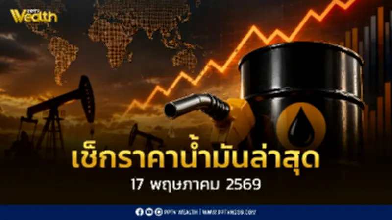 เช็กราคาน้ำมันล่าสุด 17 พ.ค. 2569 ดีเซล เบนซิน แก๊สโซฮอล์ ปรับขึ้น 0.70 บาท