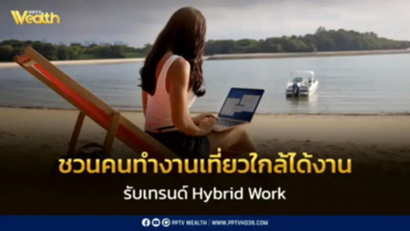 ททท.ชวนคนทำงานเที่ยวใกล้ได้งาน 17 จังหวัดภาคกลาง รับเทรนด์ Hybrid Work