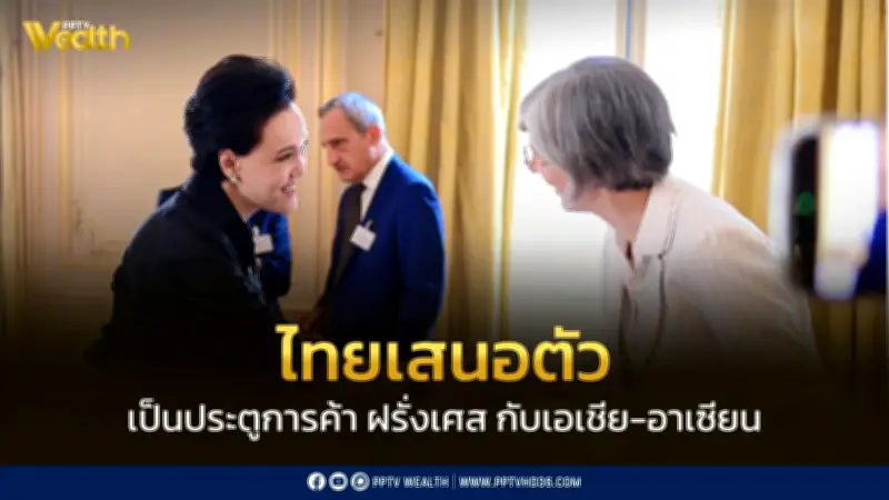ไทยชูจุดแข็งเป็นประตูสู่อาเซียน ดึงฝรั่งเศสลงทุน ครบรอบ 170 ปีสัมพันธ์