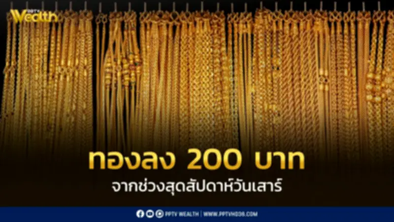 ราคาทองวันนี้ 18 พ.ค. 2569 เปิดตลาดร่วง 200 บาท รับซื้อ-ขายออกล่าสุด