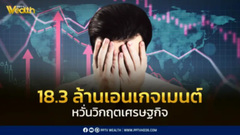 วิกฤตเศรษฐกิจเดือด! 18.3 ล้านเอนเกจเมนต์ หวั่นราคาน้ำมัน ค่าครองชีพ ตกงาน