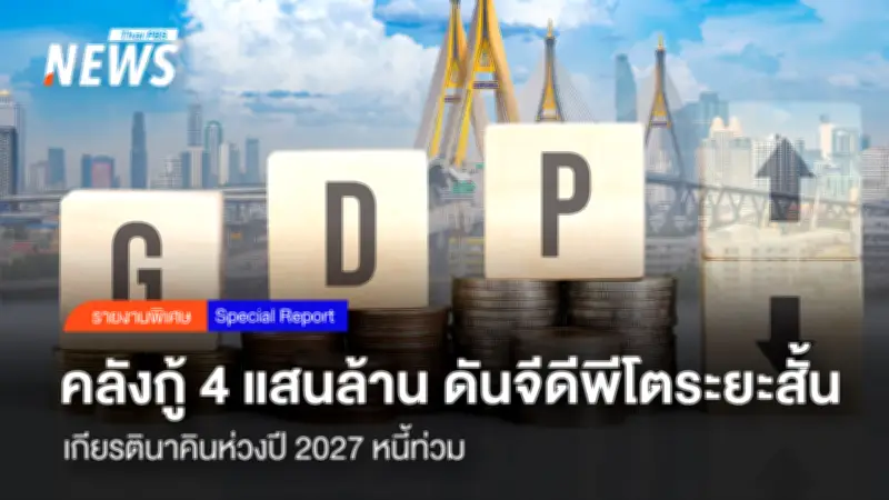 เกียรตินาคินปรับจีดีพีไทยเป็น 1.9% หลังเศรษฐกิจดีกว่าคาด ห่วงหนี้สาธารณะปี 2570