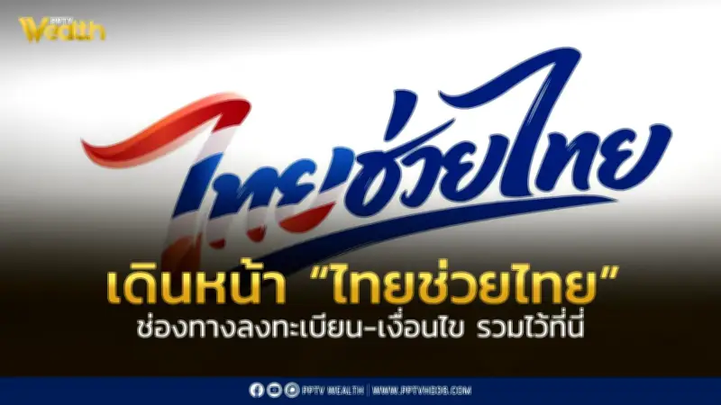 ครม.อนุมัติโครงการไทยช่วยไทยพลัส วงเงิน 2 แสนล้านบาท ลงทะเบียน 25-29 พ.ค.