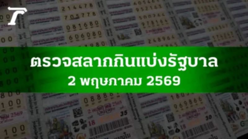 ตรวจหวย 2 พ.ค. 2569 ผลสลากกินแบ่งรัฐบาล รางวัลที่ 1 536077