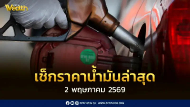 เช็กราคาน้ำมัน 2 พ.ค. 2569 ไทยสำรองเพียงพอ 108 วัน