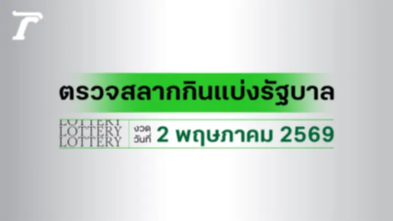 ตรวจหวย 2 พฤษภาคม 2569 ผลสลากกินแบ่งรัฐบาล อัปเดตล่าสุด