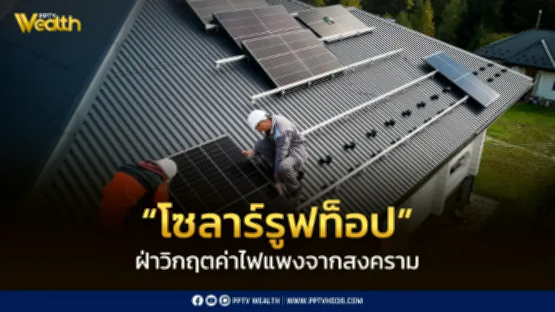 นโยบายโซลาร์รูฟท็อป ฝ่าวิกฤตค่าไฟฟ้าแพงจากสงคราม ลดหย่อนภาษี 2 แสนบาท