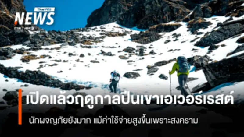 เปิดฤดูกาลปีนเขาเอเวอร์เรสต์ช้ากว่าปกติ 2 สัปดาห์ เซอแรคยักษ์ขวางทาง