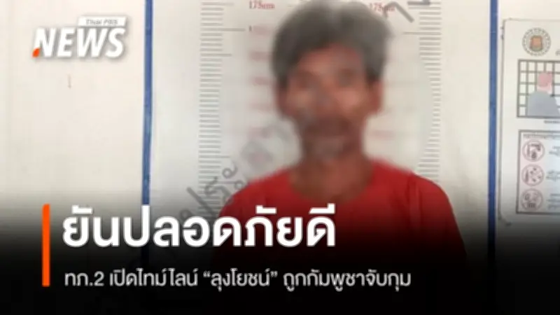 กองทัพภาคที่ 2 แจงไทม์ไลน์นายโยชน์ถูกกัมพูชาจับ คุมขังเรือนจำอุดรมีชัย