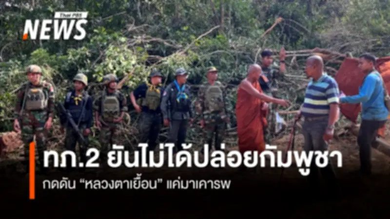 ทภ.2 ยืนยันทหารกัมพูชาเข้าเคารพหลวงตาเยื้อน ไม่ได้กดดัน