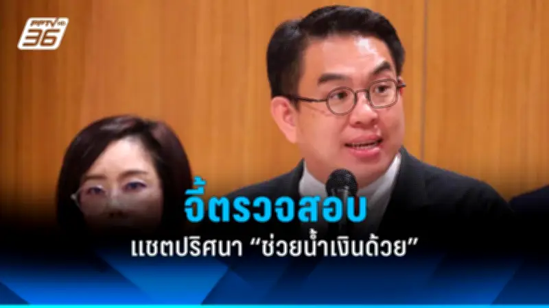 วิโรจน์จี้ปมทุจริตงบตำรวจ 2 หมื่นล้าน ส่อผิดกฎหมาย