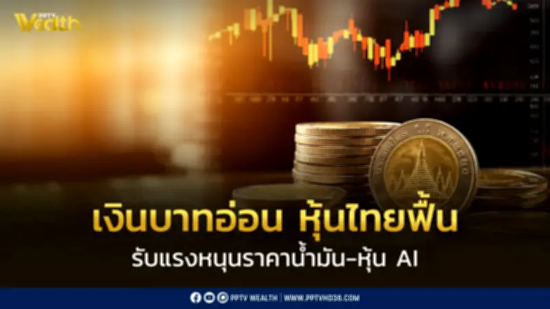 บาทอ่อนรอบ 2 สัปดาห์ หุ้นไทยฟื้น รับแรงหนุนน้ำมัน-หุ้น AI