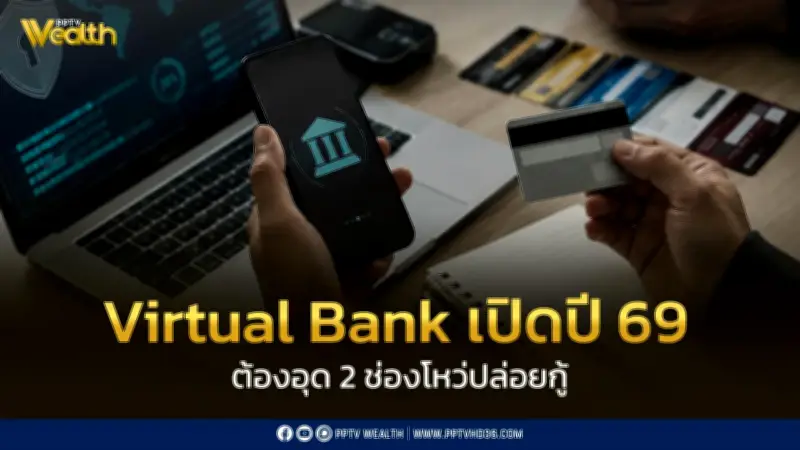 ธปท. ถูกจี้คุม 2 ช่องโหว่ Virtual Bank สกัดหนี้เสีย-บัญชีม้า