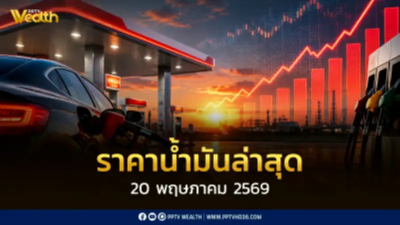 เช็คราคาน้ำมัน 20 พ.ค.2569 ดีเซล เบนซิน แก๊สโซฮอล์ อัปเดตล่าสุด