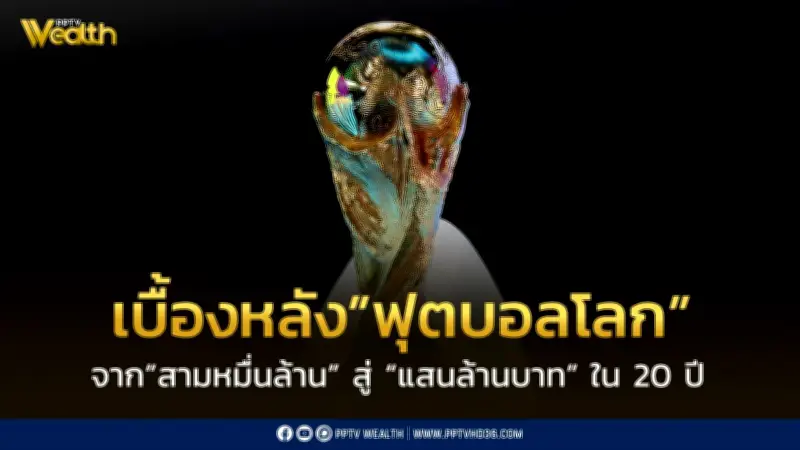 เบื้องหลังฟุตบอลโลก จากสามหมื่นล้านสู่แสนล้านบาทใน 20 ปี